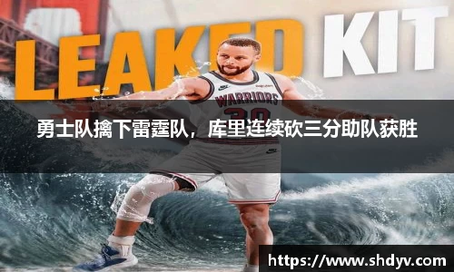 勇士队擒下雷霆队，库里连续砍三分助队获胜