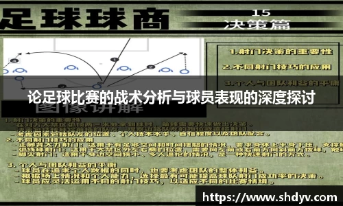 论足球比赛的战术分析与球员表现的深度探讨