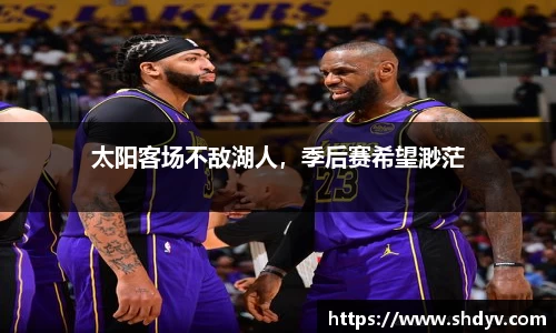 太阳客场不敌湖人，季后赛希望渺茫