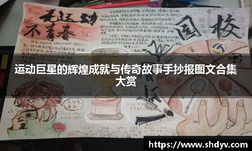 运动巨星的辉煌成就与传奇故事手抄报图文合集大赏