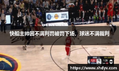 快船主帅因不满判罚被罚下场，球迷不满裁判