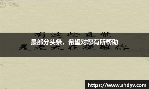 是部分头条，希望对您有所帮助