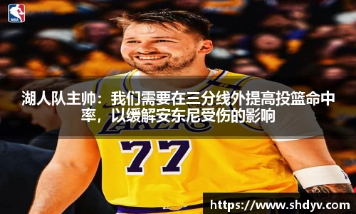 湖人队主帅：我们需要在三分线外提高投篮命中率，以缓解安东尼受伤的影响