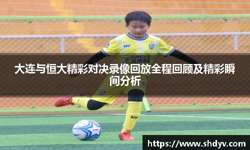 大连与恒大精彩对决录像回放全程回顾及精彩瞬间分析