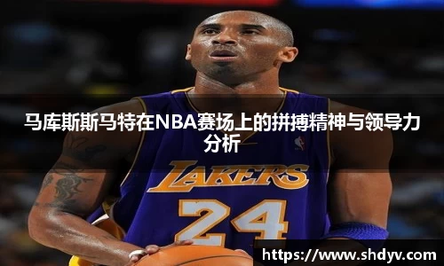 马库斯斯马特在NBA赛场上的拼搏精神与领导力分析