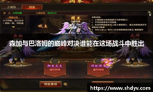 森加与巴洛姆的巅峰对决谁能在这场战斗中胜出