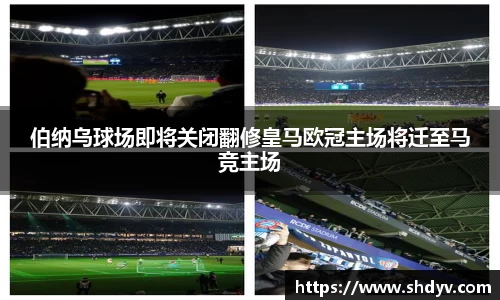 伯纳乌球场即将关闭翻修皇马欧冠主场将迁至马竞主场