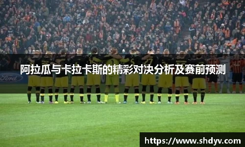 阿拉瓜与卡拉卡斯的精彩对决分析及赛前预测