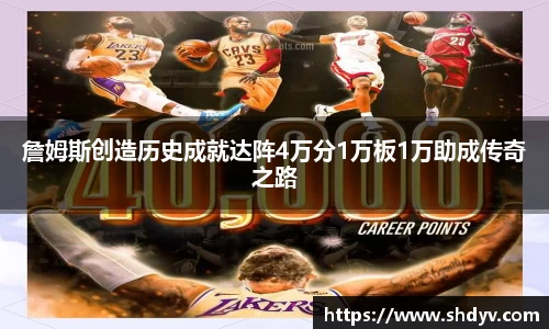 詹姆斯创造历史成就达阵4万分1万板1万助成传奇之路
