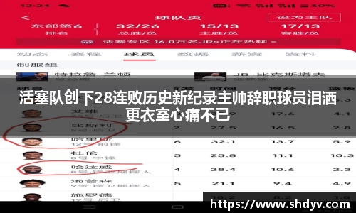 活塞队创下28连败历史新纪录主帅辞职球员泪洒更衣室心痛不已