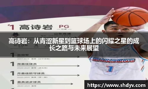 高诗岩：从青涩新星到篮球场上的闪耀之星的成长之路与未来展望