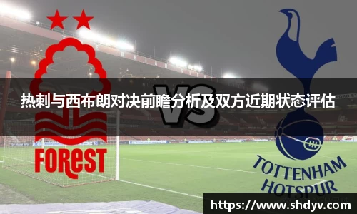热刺与西布朗对决前瞻分析及双方近期状态评估