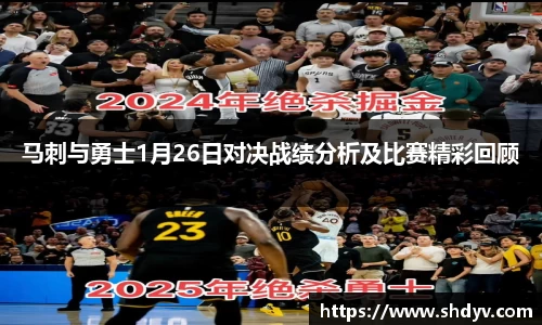 马刺与勇士1月26日对决战绩分析及比赛精彩回顾