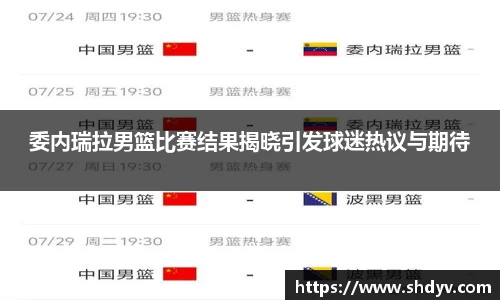 委内瑞拉男篮比赛结果揭晓引发球迷热议与期待