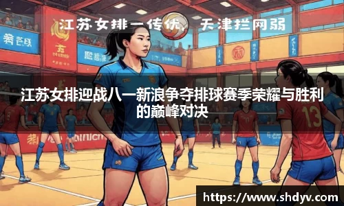 江苏女排迎战八一新浪争夺排球赛季荣耀与胜利的巅峰对决