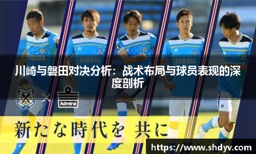 川崎与磐田对决分析：战术布局与球员表现的深度剖析