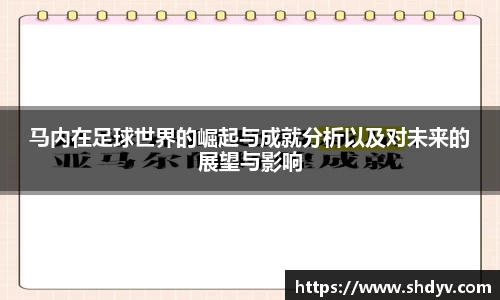 马内在足球世界的崛起与成就分析以及对未来的展望与影响