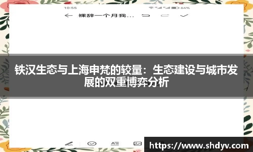 铁汉生态与上海申梵的较量：生态建设与城市发展的双重博弈分析