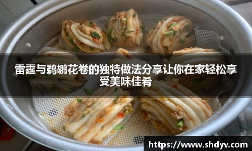 雷霆与鹈鹕花卷的独特做法分享让你在家轻松享受美味佳肴