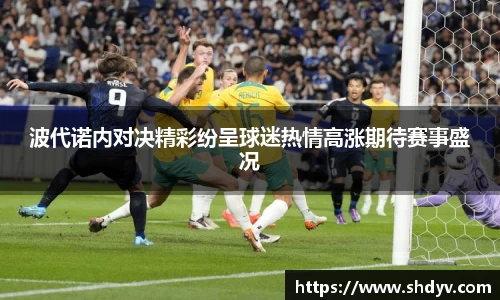 波代诺内对决精彩纷呈球迷热情高涨期待赛事盛况