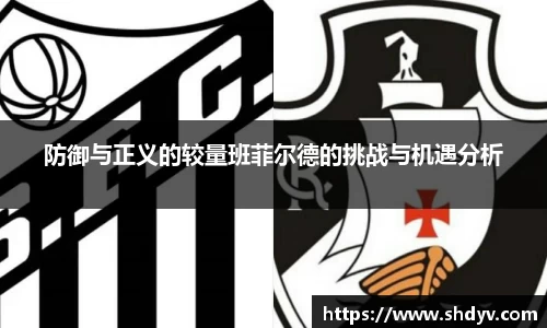 防御与正义的较量班菲尔德的挑战与机遇分析