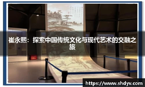 崔永熙：探索中国传统文化与现代艺术的交融之旅