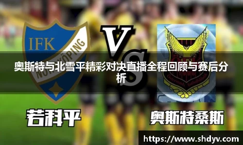 奥斯特与北雪平精彩对决直播全程回顾与赛后分析