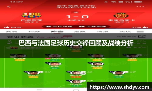 巴西与法国足球历史交锋回顾及战绩分析