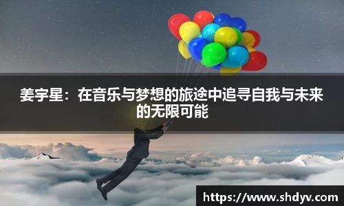 姜宇星：在音乐与梦想的旅途中追寻自我与未来的无限可能