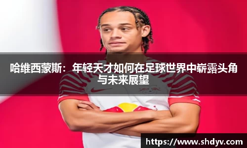 哈维西蒙斯：年轻天才如何在足球世界中崭露头角与未来展望