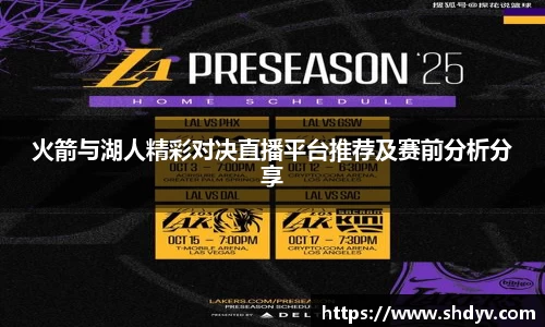 火箭与湖人精彩对决直播平台推荐及赛前分析分享