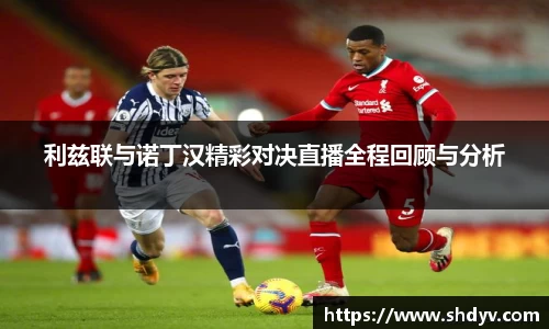 利兹联与诺丁汉精彩对决直播全程回顾与分析
