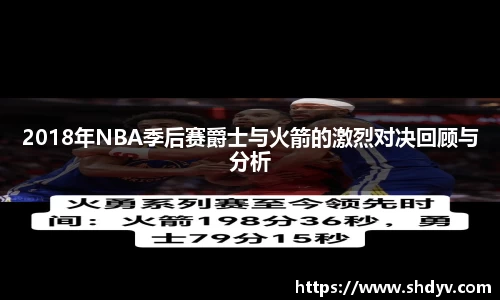 2018年NBA季后赛爵士与火箭的激烈对决回顾与分析