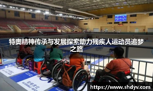 特奥精神传承与发展探索助力残疾人运动员追梦之路