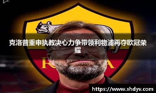 克洛普重申执教决心力争带领利物浦再夺欧冠荣耀