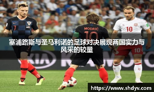 塞浦路斯与圣马利诺的足球对决展现两国实力与风采的较量