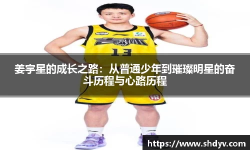 姜宇星的成长之路：从普通少年到璀璨明星的奋斗历程与心路历程