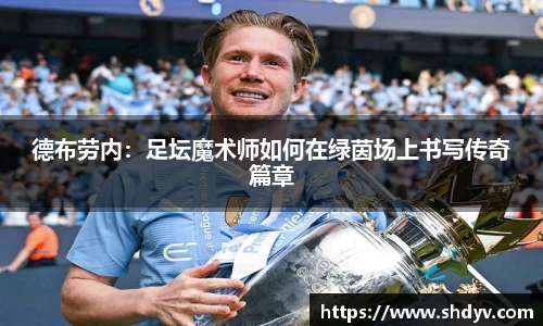 德布劳内：足坛魔术师如何在绿茵场上书写传奇篇章