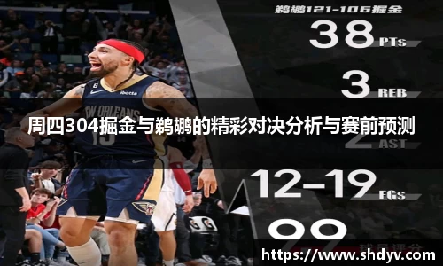 周四304掘金与鹈鹕的精彩对决分析与赛前预测
