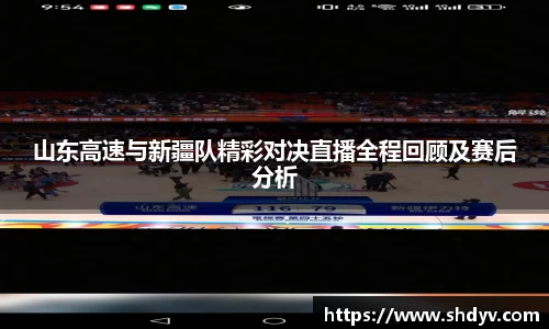 山东高速与新疆队精彩对决直播全程回顾及赛后分析