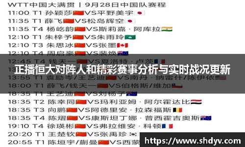正播恒大对阵人和精彩赛事分析与实时战况更新