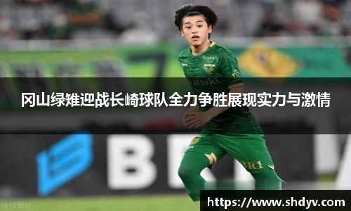 冈山绿雉迎战长崎球队全力争胜展现实力与激情