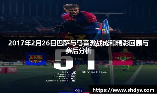 2017年2月26日巴萨与马竞激战成和精彩回顾与赛后分析
