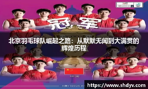 北京羽毛球队崛起之路：从默默无闻到大满贯的辉煌历程