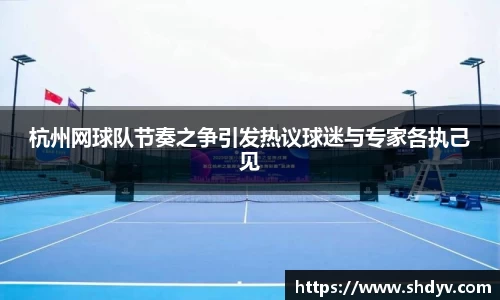 杭州网球队节奏之争引发热议球迷与专家各执己见