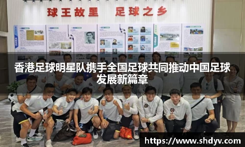 香港足球明星队携手全国足球共同推动中国足球发展新篇章