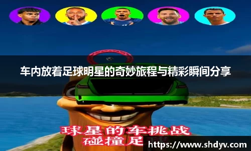 车内放着足球明星的奇妙旅程与精彩瞬间分享