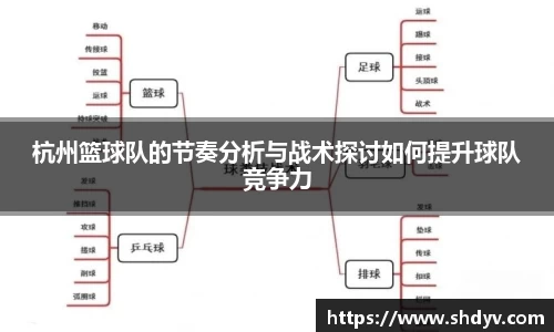 杭州篮球队的节奏分析与战术探讨如何提升球队竞争力