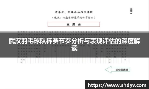 武汉羽毛球队杯赛节奏分析与表现评估的深度解读