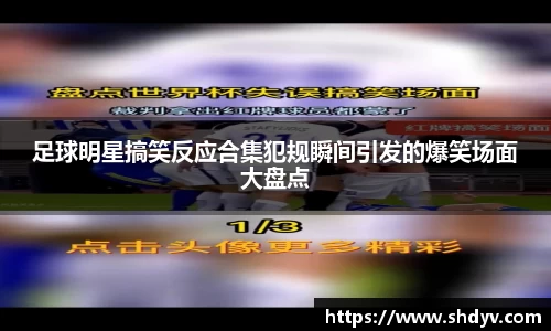 足球明星搞笑反应合集犯规瞬间引发的爆笑场面大盘点
